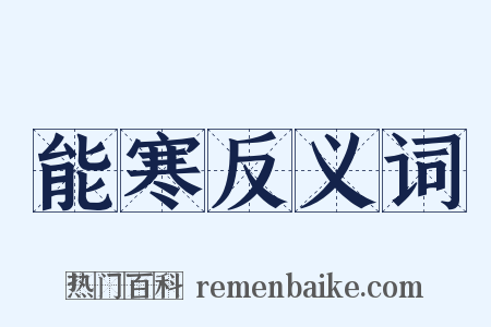 能寒反义词是什么意思的图片